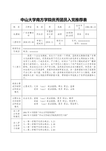 入党推荐表范文
