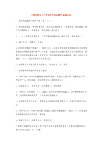 入党积极分子入学资格考试试题库【2015】