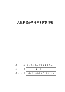 入党积极分子培养考察登记表2013-8