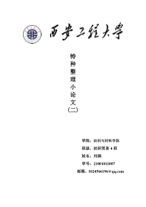 刘娟+21001011007+纳米材料的生产及其在纺织领域中的应用
