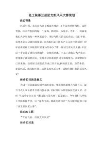 化工院第三届团支部风采大赛策划