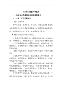 化工项目贷款评审重点