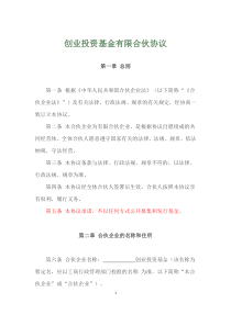 创业投资基金有限合伙协议