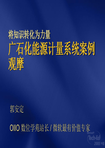 化能源计量系统案例观摩