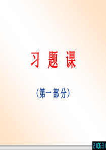 北京化工大学 普通物理学 习题课上(1-4章)