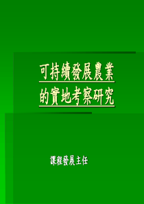 可持续发展农业