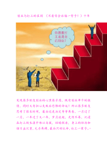 创业与打工的区别十年(不看后悔一辈子)