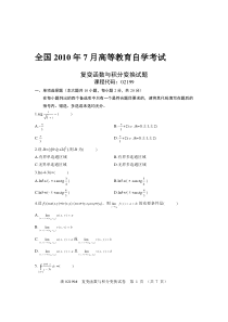 全国2010年7月高等教育自学考试-复变函数与积分变换试题与答案-课程代码02199