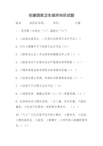 创建国家卫生城市知识试题