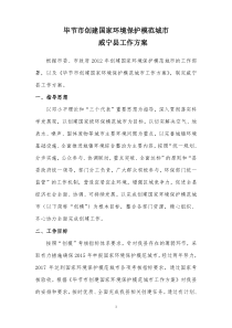 创建国家环保模范城市威宁县方案