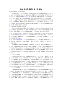 创建学习型组织的意义和实施