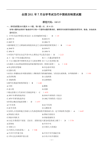 全国2011年7月高等教育自学考试当代中国政治制度试题答案