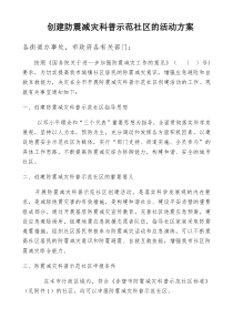 创建示范社区方案