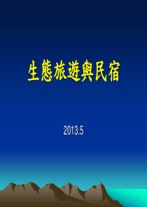 台湾休闲农业课程教材生态旅游与民宿XXXX05