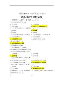 全国2013年4月自学考试计算机系统结构及答案02325