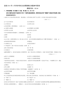 全国2014年4月自学考试企业管理概论试题参考答案