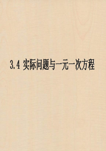 人教版七年级数学上册-3.4-实际问题与一元一次方程-课件-(共47张PPT)