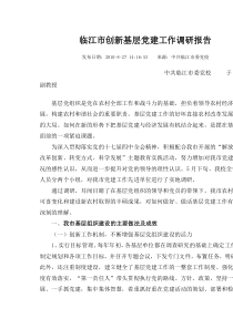 创新基层党建工作调研报告