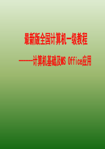 全国一级计算机基础及MS-Office应用课件.