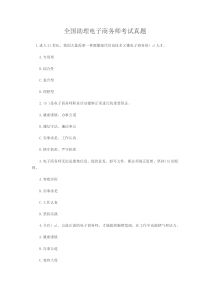 全国助理电子商务师考试真题
