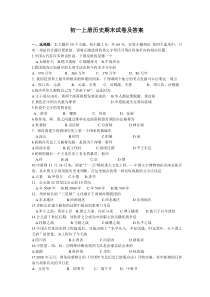 初一上册历史期末试卷及答案