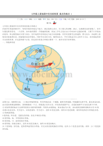 初一上册地理中有关经纬度_重点和难点_1