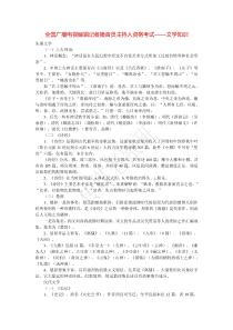 全国广播电视编辑记者播音员主持人资格考试文学知识