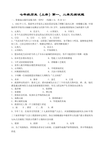 初一历史上册第一二单元测试题(附答案)