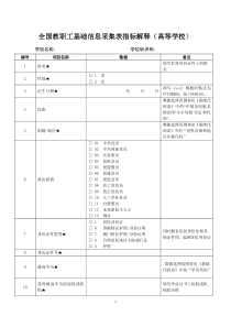 全国教职工基础信息采集表指标解释