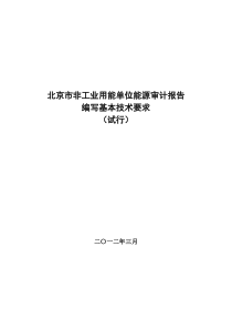 北京市能源审计报告编写要求征求意见稿(非工业)XXXX0316
