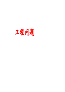 初一工程问题课件
