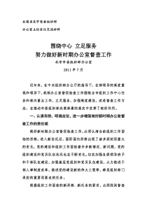 全国省区市党委组织部办公室主任会议交流材料-围绕中心,立足服务,努力做好新时期办公室督查工作