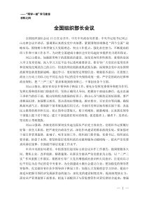 全国组织部长会议—两学一做学习教育材料之四
