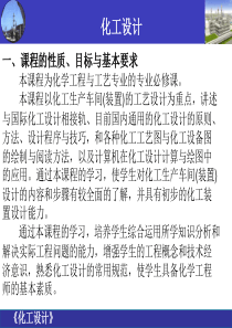 化工设计第一章化工厂设计概述