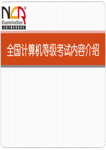 全国计算机等级考试内容介绍.
