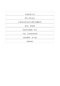 吉林省农业支持与保护问题研究
