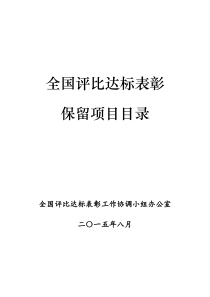 全国评比达标表彰保留项目目录