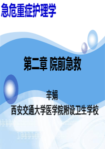 院前急救
