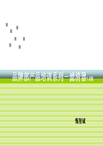 品牌部产品培训系列-滤清器