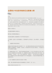 全国青少年信息学奥林匹克联赛大纲