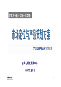 同策_江苏农业科技中心项目市场定位与产品策划方案_195P_XXXX年
