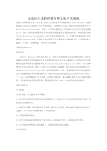 全基因组选择在猪育种上的研究进展