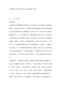 全媒体时代背景下危机公关应对策略与技巧