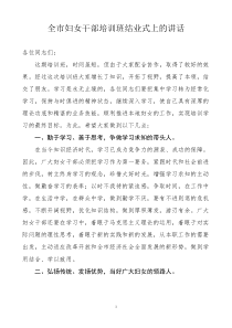 全市妇女干部培训班结业式上的讲话