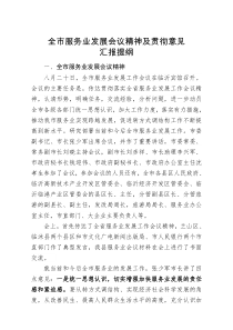 全市服务业发展会议精神及贯彻意见