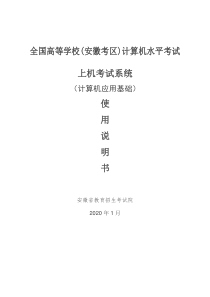 全国高等学校(安徽考区)计算机水平上机考试系统(计算机应用基础)使用手册
