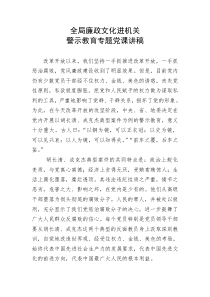 全局廉政文化进机关警示教育专题党课讲稿