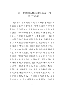 全市法制工作座谈会发言材料(周口市民政局)