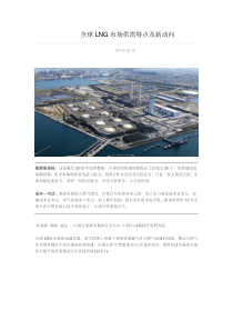 全球LNG市场供需特点及新动向