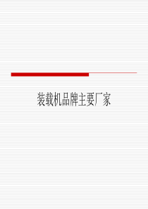全球主要装载机标志.